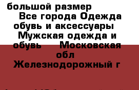 большой размер XX L  (2x) - Все города Одежда, обувь и аксессуары » Мужская одежда и обувь   . Московская обл.,Железнодорожный г.